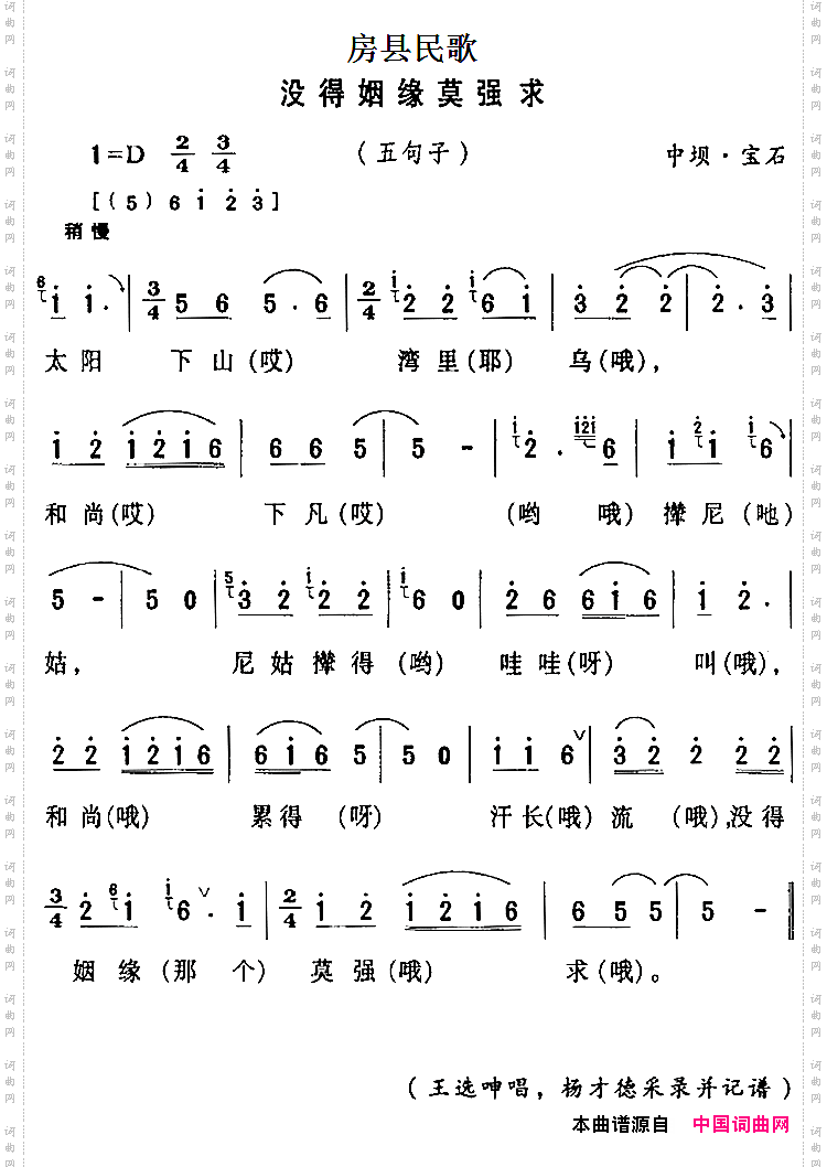 房县民歌:没得姻缘莫强求