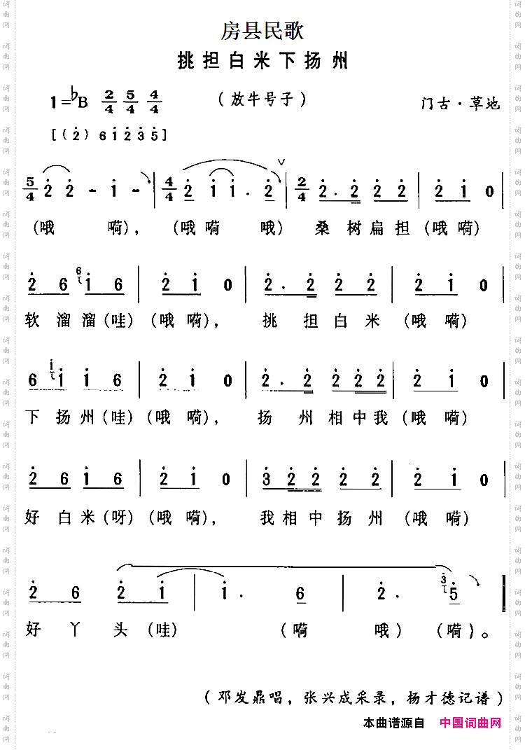 房县民歌：挑担白米下扬州