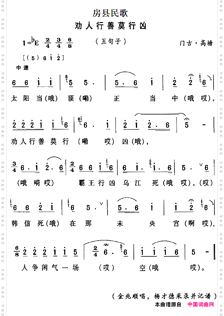 房县民歌：劝人行善莫行凶