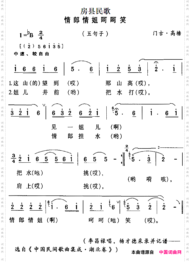 房县民歌：情郎情姐呵呵笑