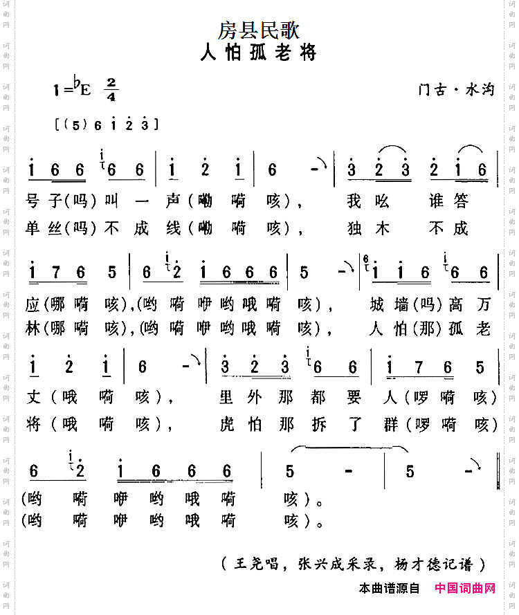 房县民歌：人怕孤老将