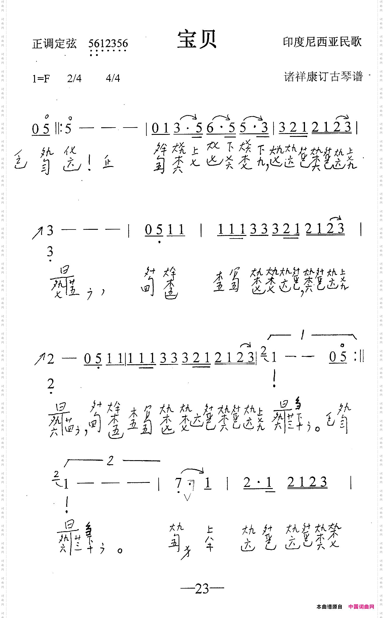 宝贝古琴谱、简谱+减字谱