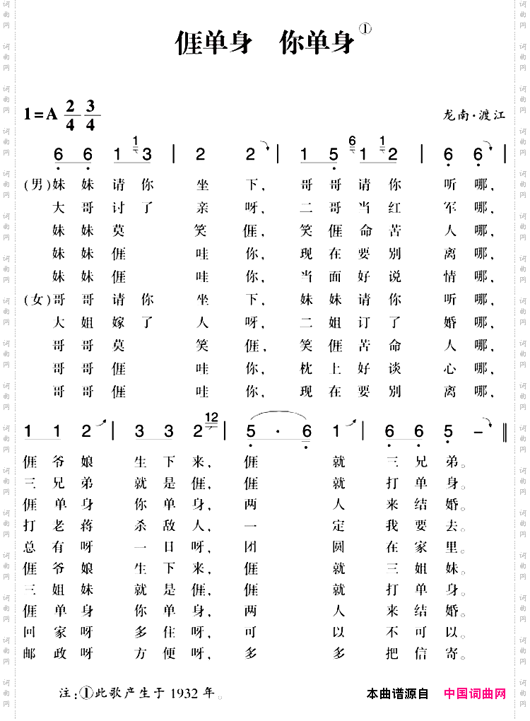 赣南闽西红色歌曲：我单身你单身