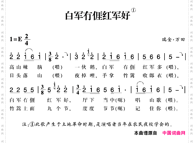 赣南闽西红色歌曲:白军冇亻厓红军好
