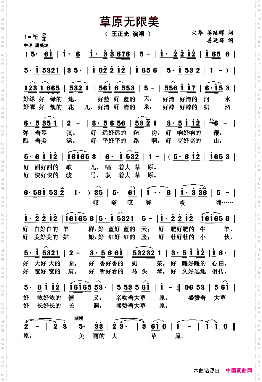 草原无限美火华词姜延辉曲_草原无限美火华词 姜延辉曲