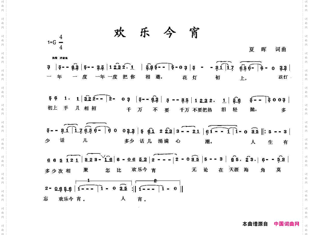 欢乐今宵