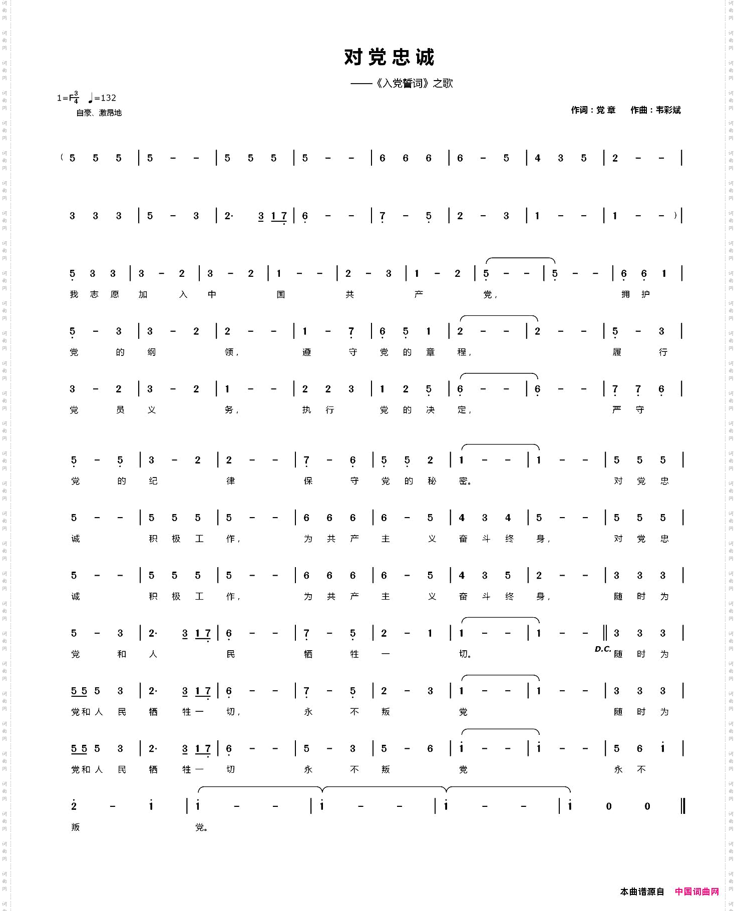 对党忠诚_《入党誓词》之歌