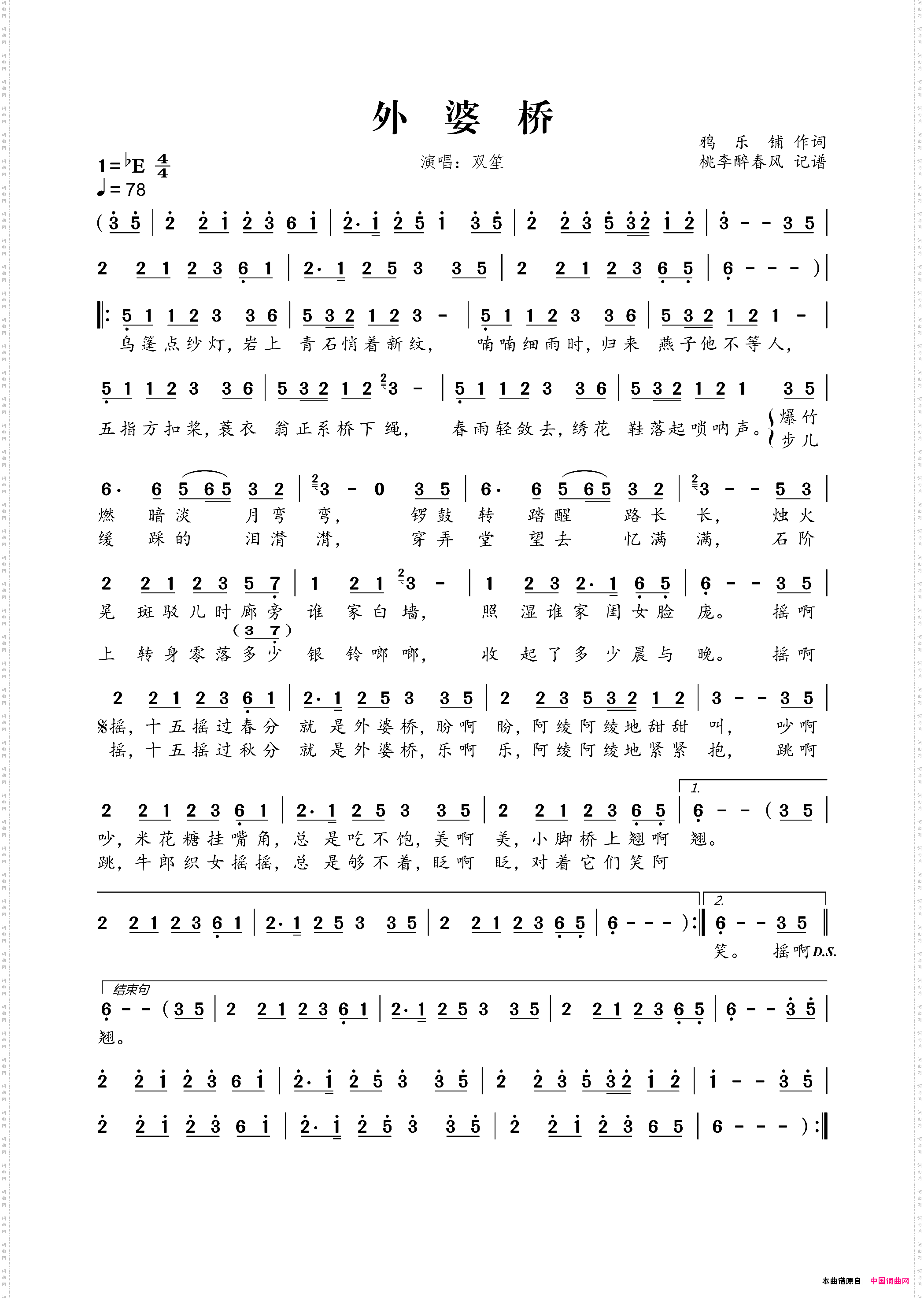 外婆桥鸦乐铺词