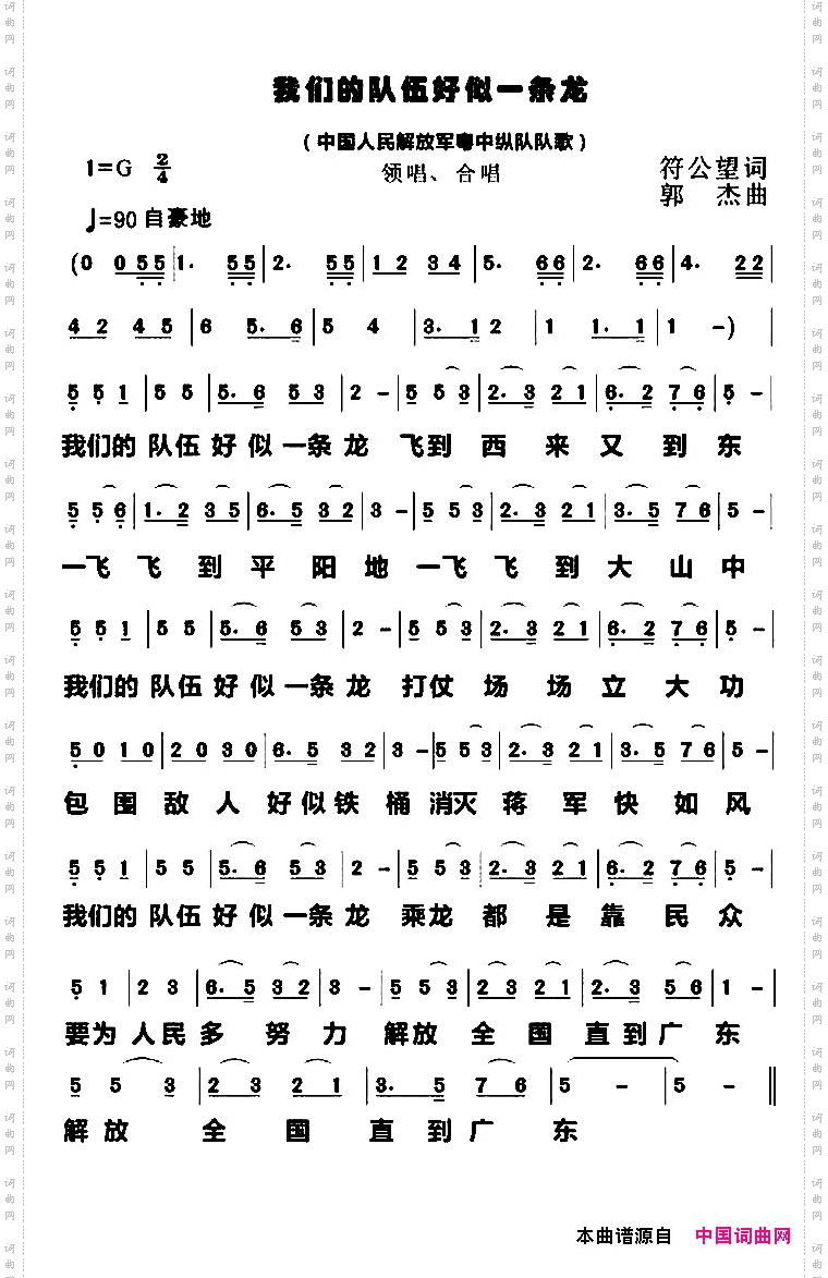 我们的队伍好似一条龙中国人民解放军粤中纵队队歌