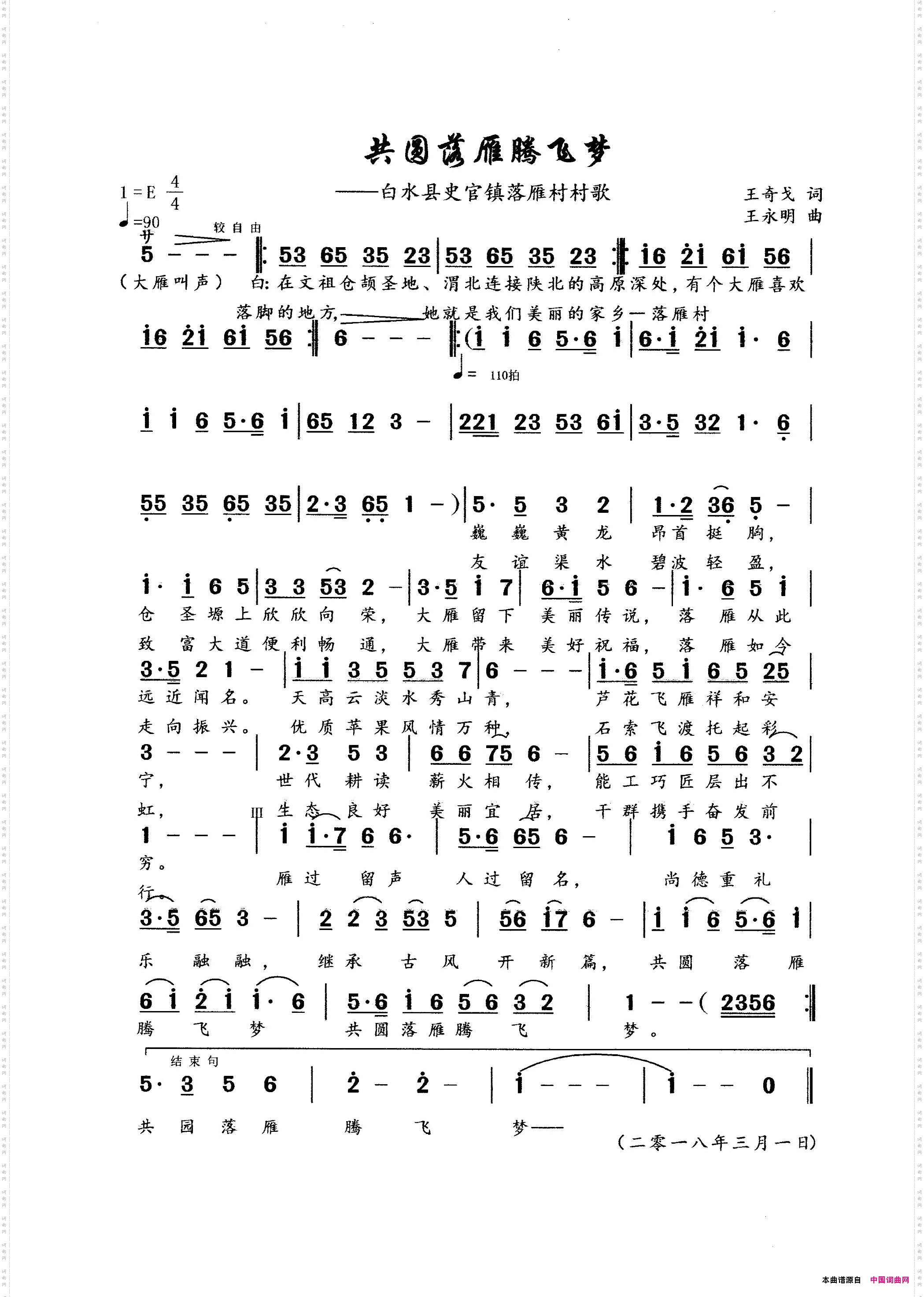 共圆落雁腾飞梦_白水县史官镇落雁村村歌