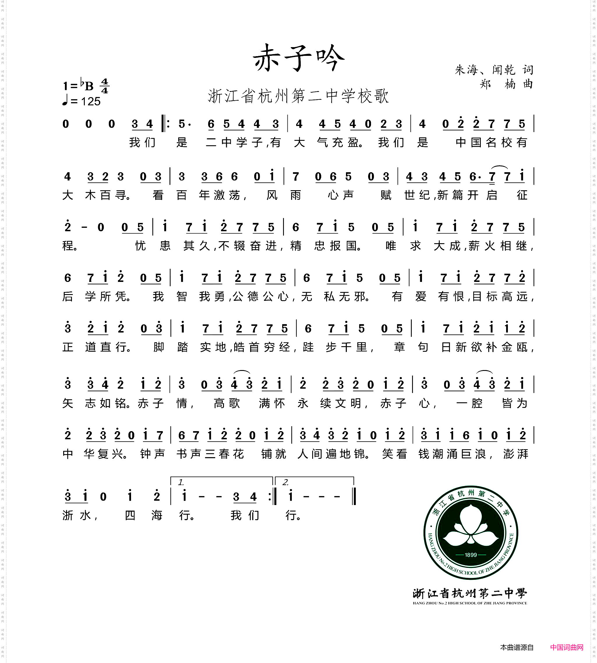 赤子吟_浙江省杭州第二中学校歌