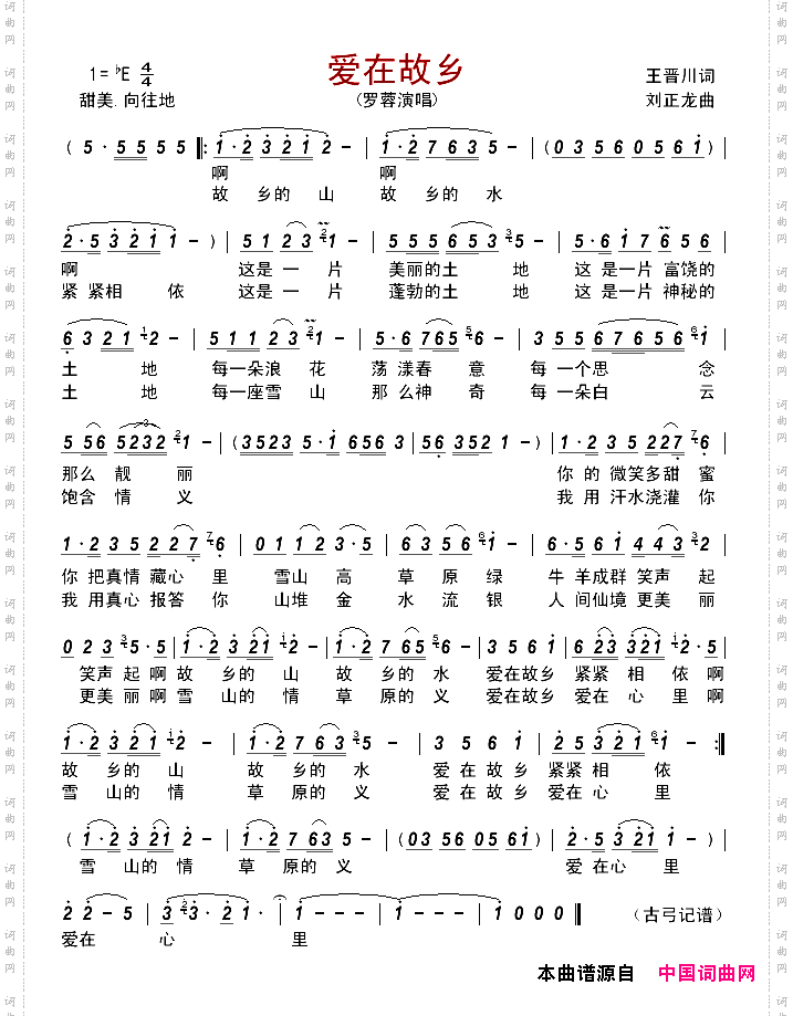 爱在故乡王晋川词刘正龙曲_爱在故乡王晋川词 刘正龙曲