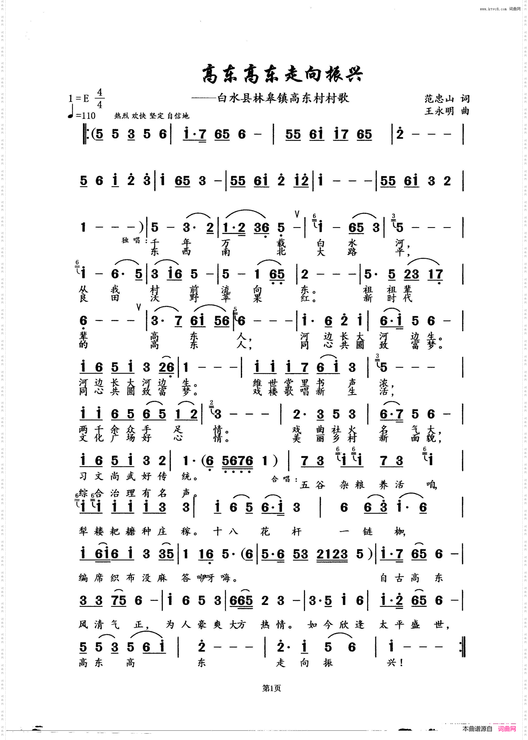 高东高东走向振兴_白水县林皋镇高东村村歌