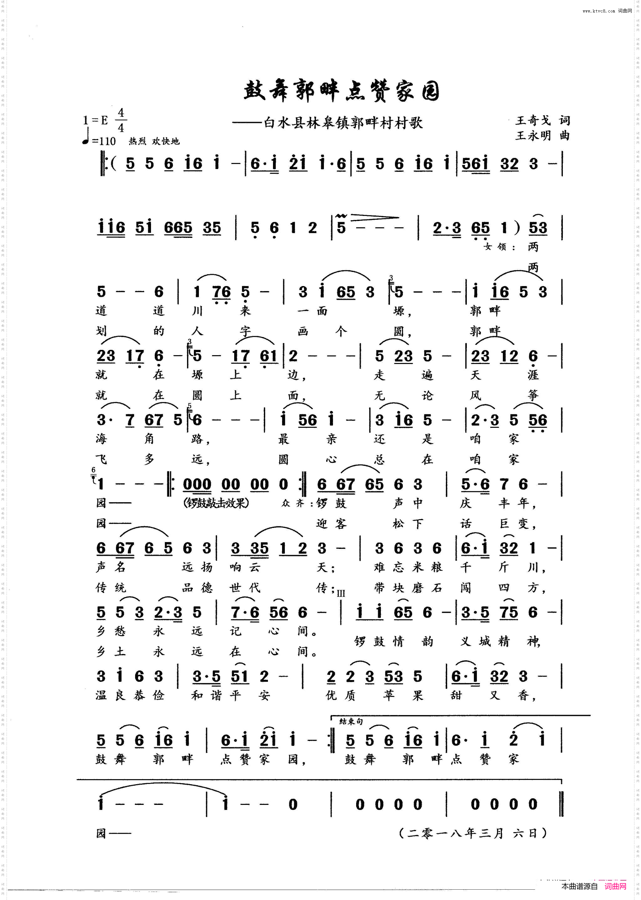 鼓舞郭畔点赞家园_白水县林皋镇郭畔村村歌