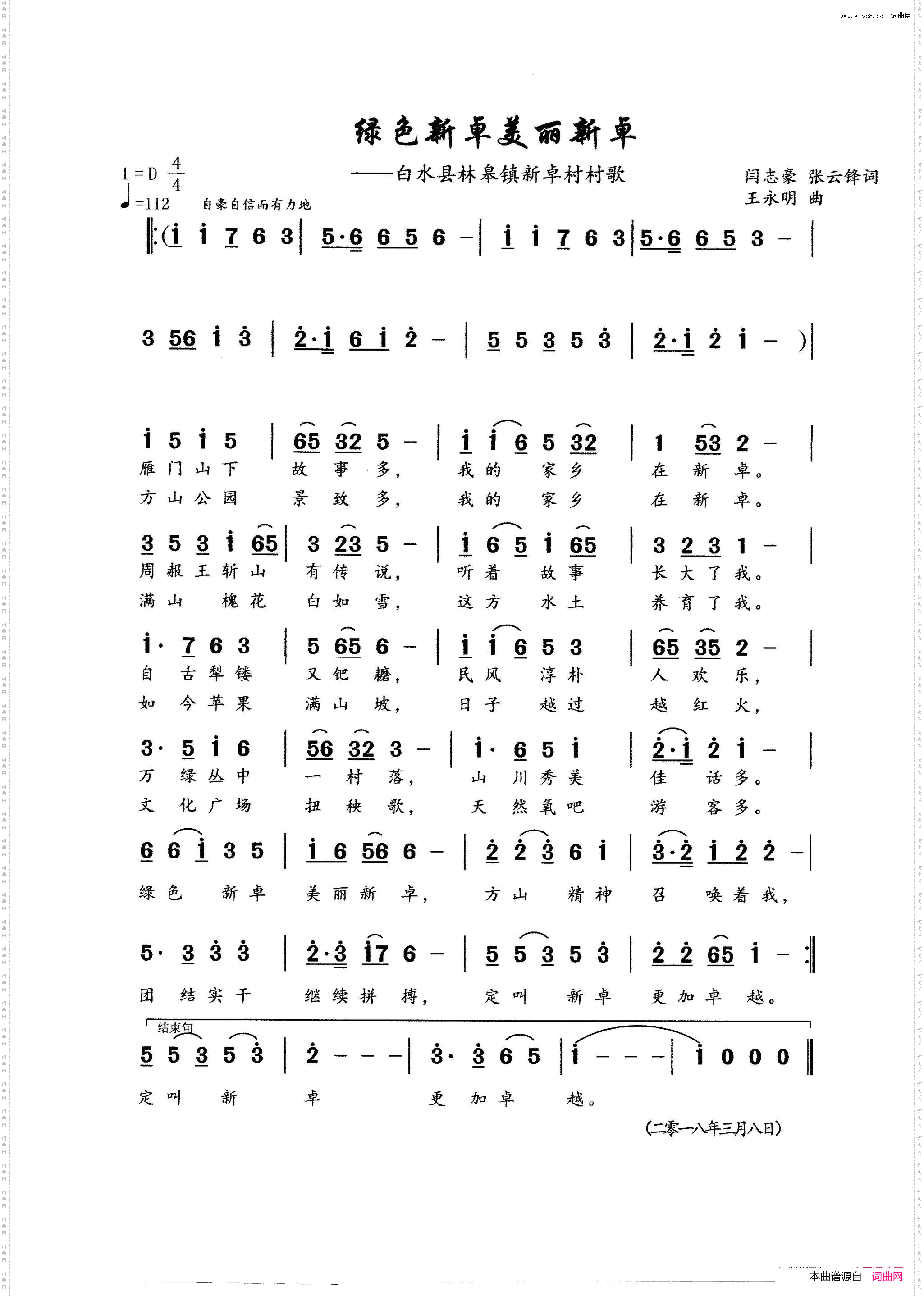 绿色新卓美丽新卓_白水县林皋镇新卓村村歌