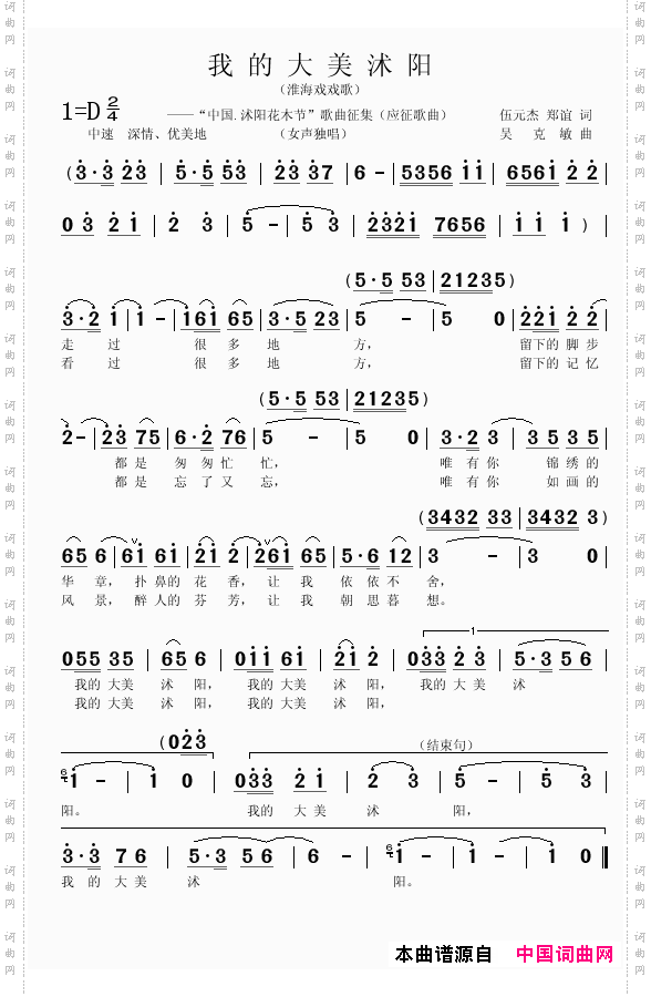 我的大美沭阳伍元杰郑谊词吴克敏曲_我的大美沭阳伍元杰 郑谊词 吴克敏曲