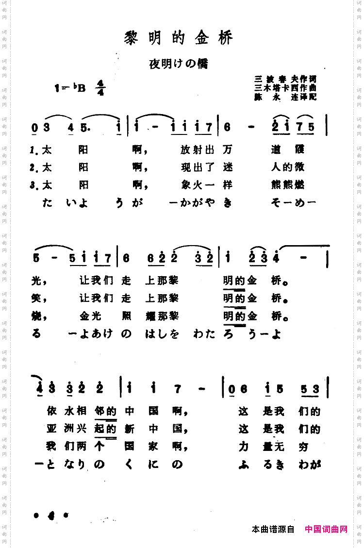 [日]黎明的金桥中日文对照版
