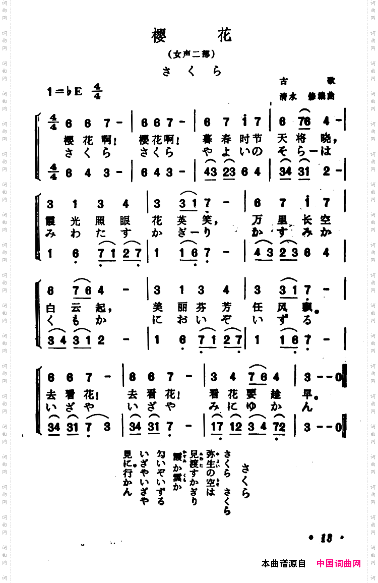 [日]樱花中日文对照版、女声二重唱