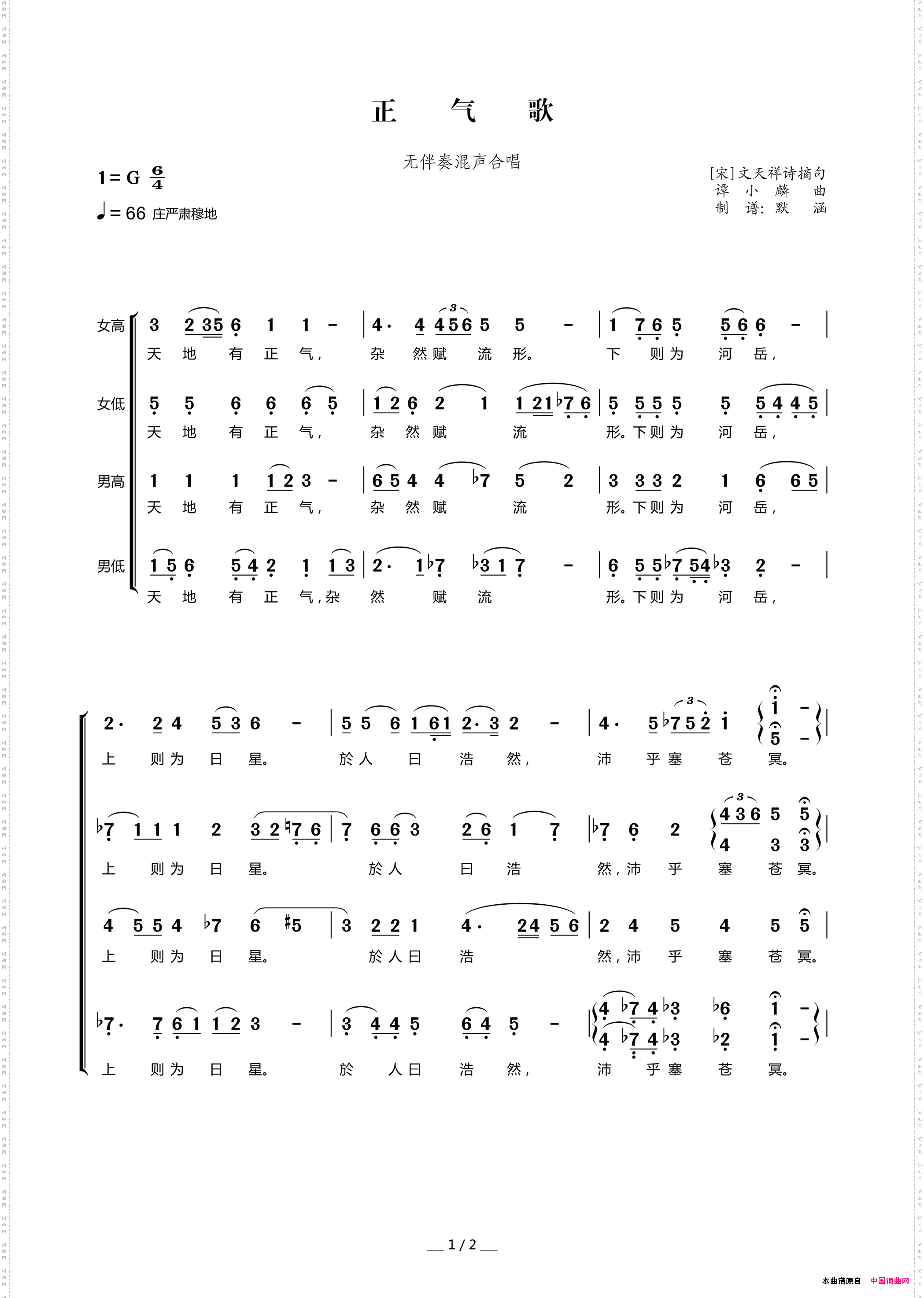 正气歌_无伴奏混声合唱、默涵制谱版