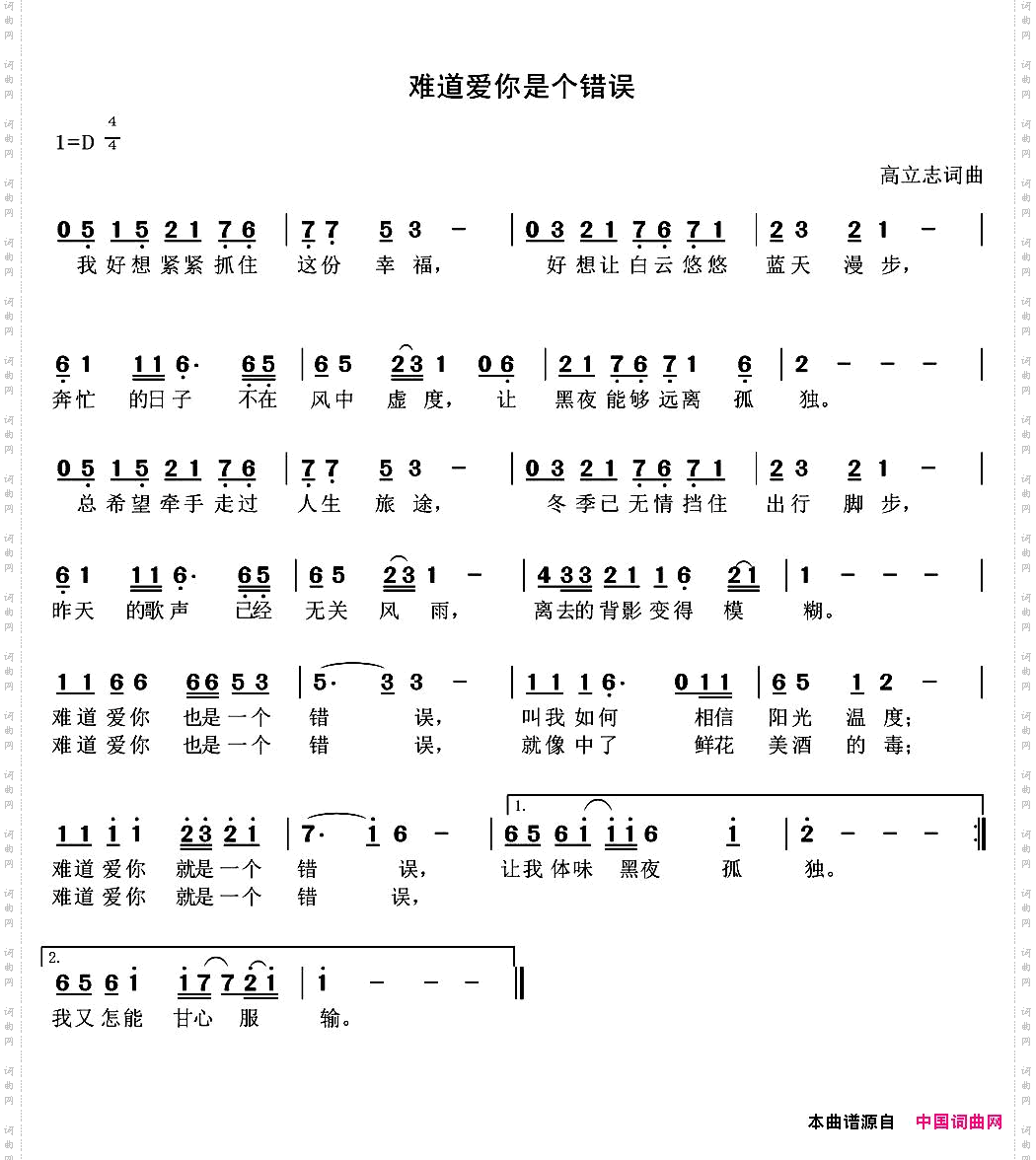 难道爱你是个错误