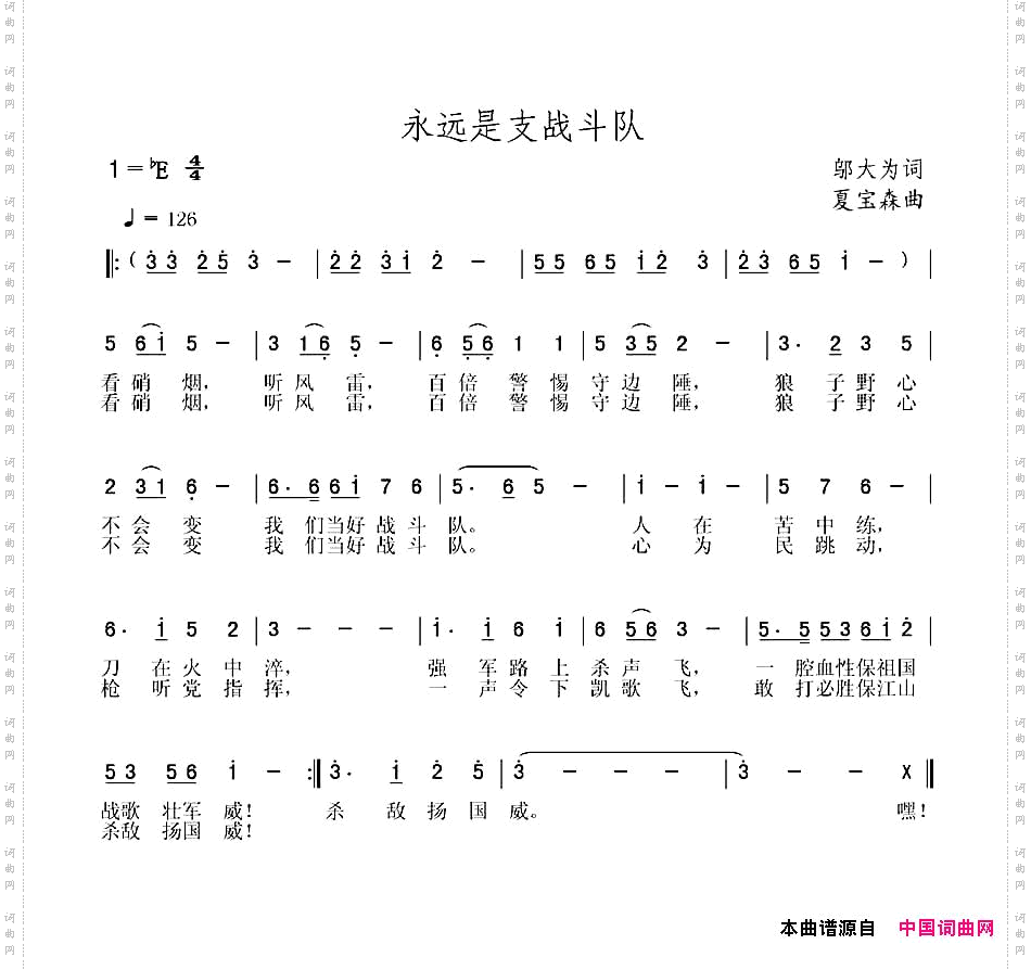 永远是支战斗队