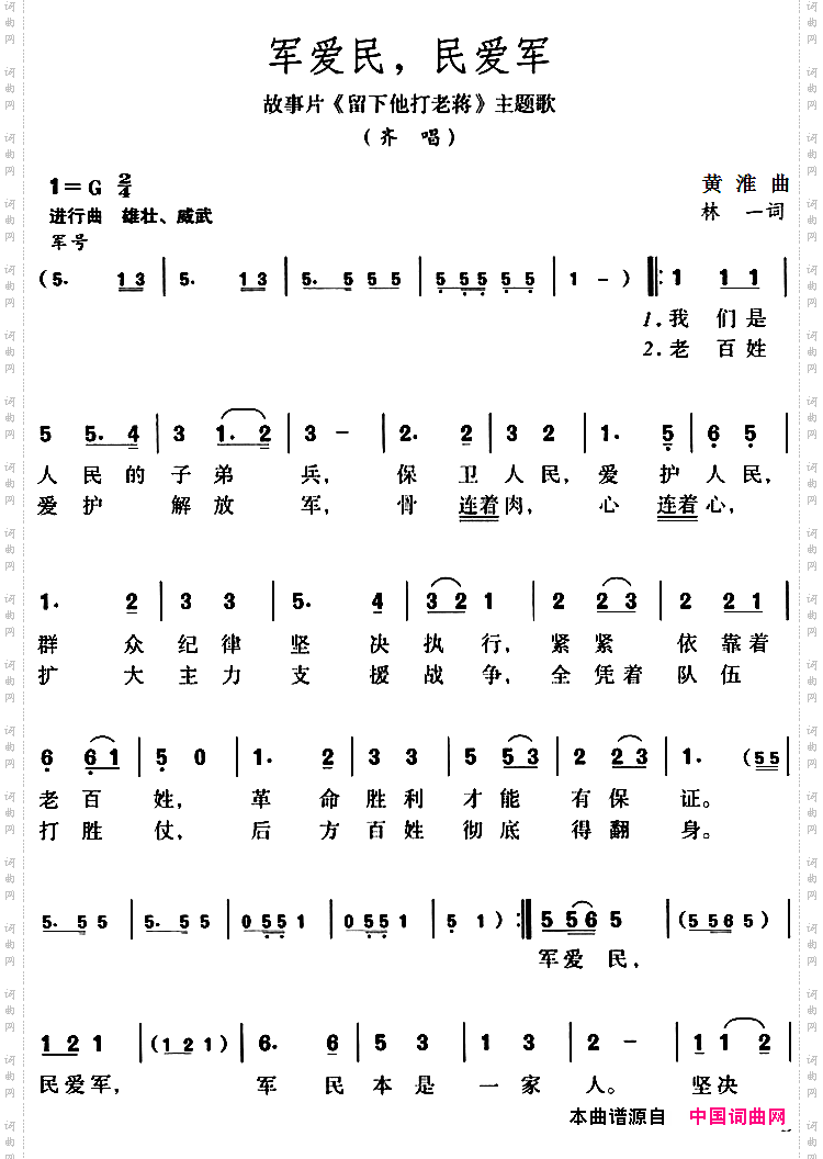 军爱民,民爱军故事片《留下他打老蒋》主题歌