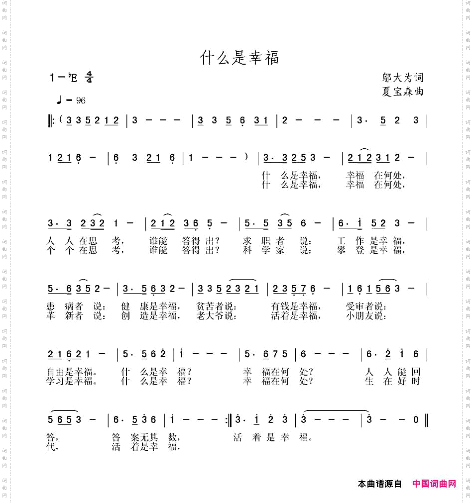 什么是幸福邬大为词夏宝森曲_什么是幸福邬大为词 夏宝森曲