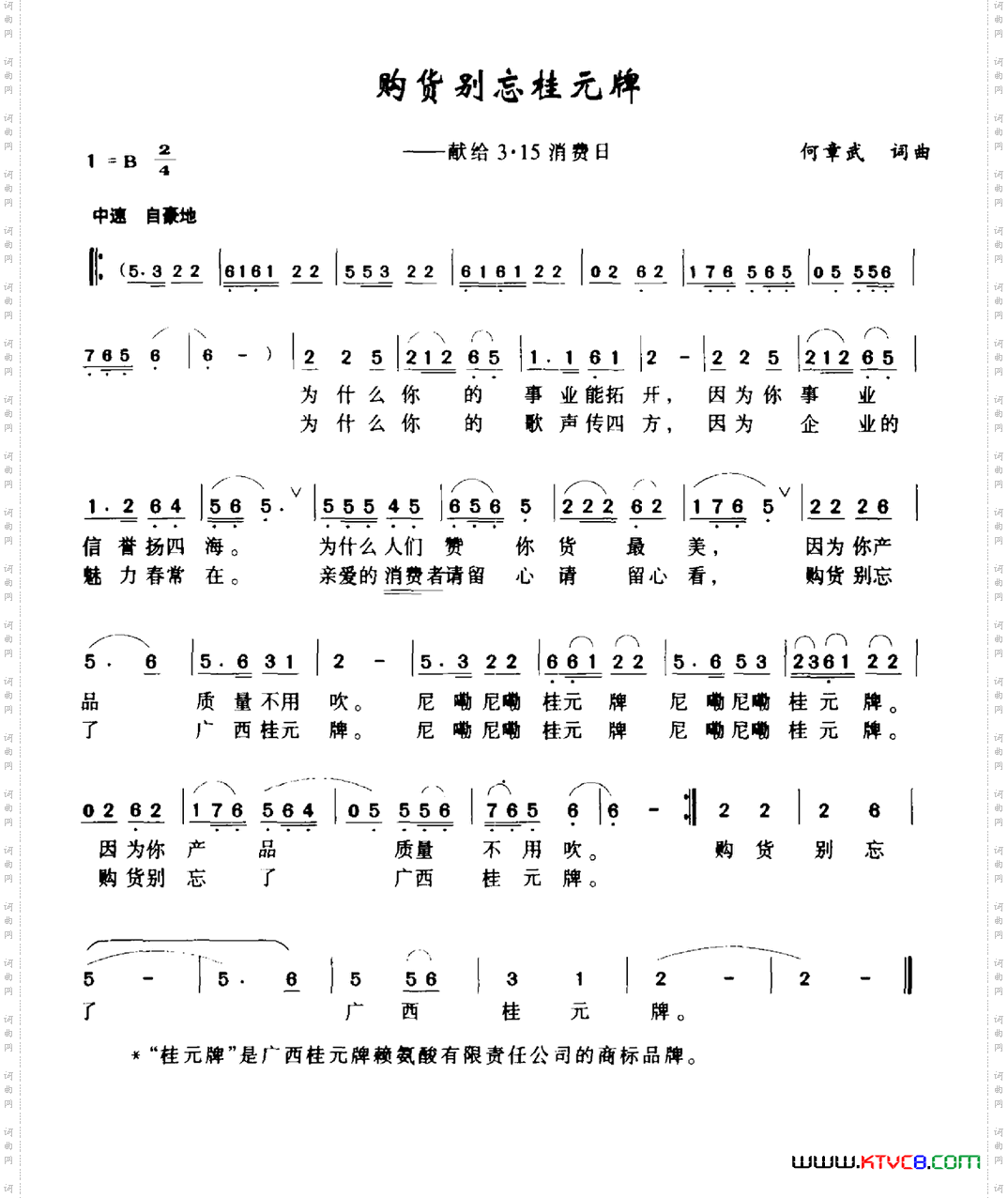 购货别忘桂元牌献给3·15消费日
