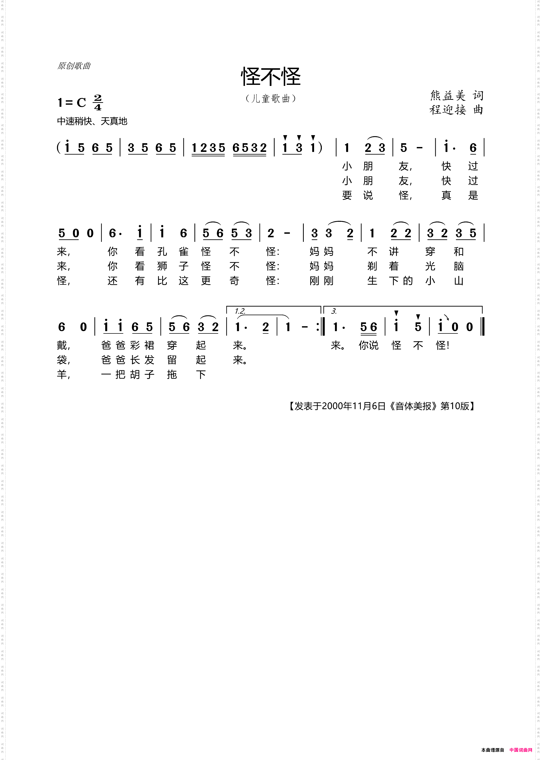 怪不怪熊益美词、程迎接曲