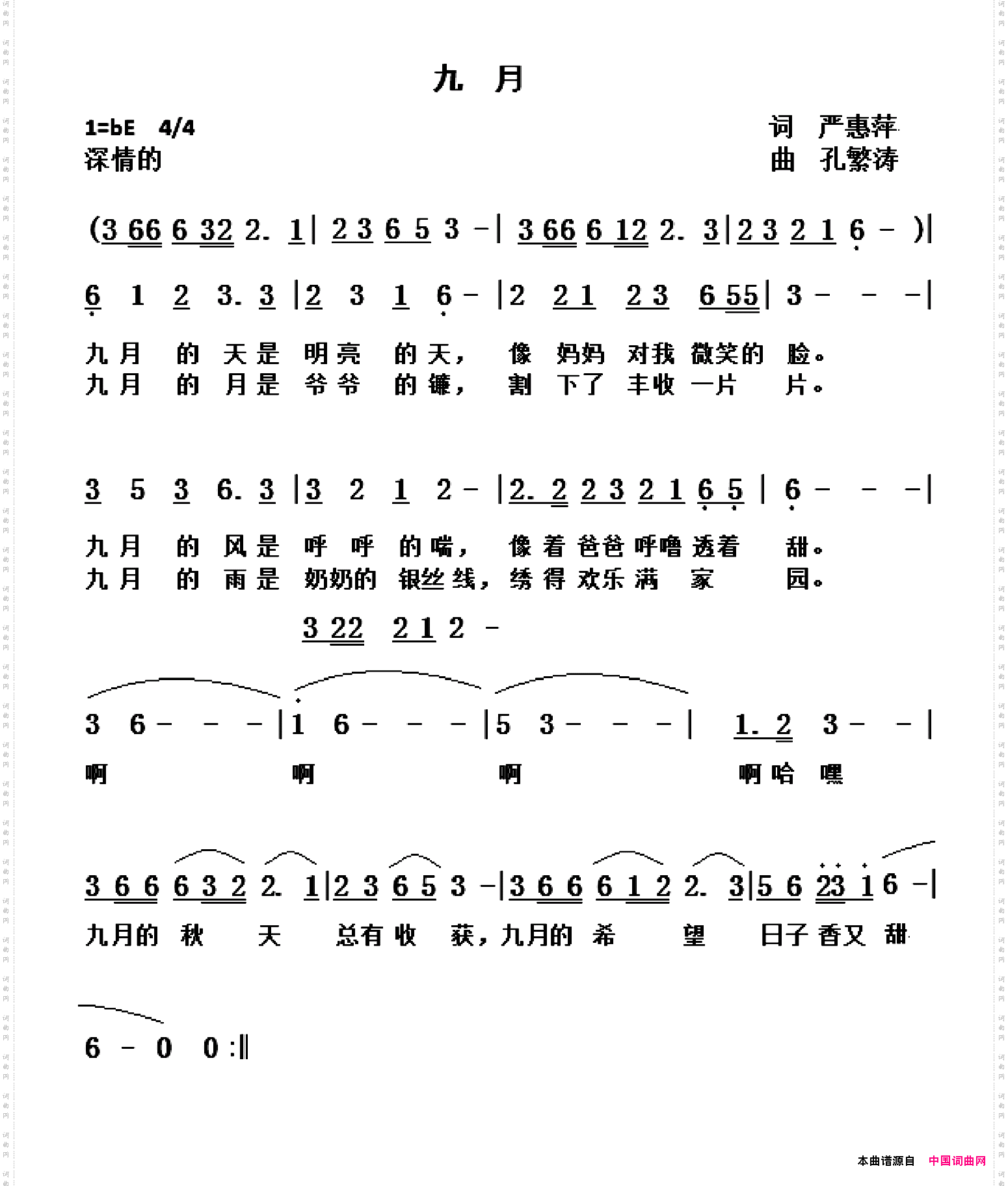 九月严惠萍词孔繁涛曲_九月严惠萍词 孔繁涛曲