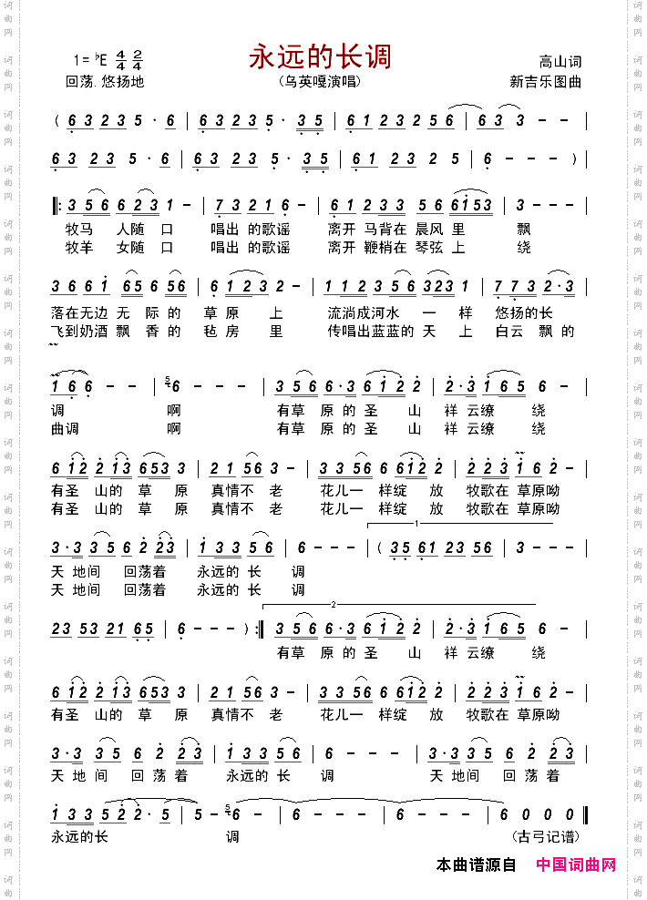 永远的长调