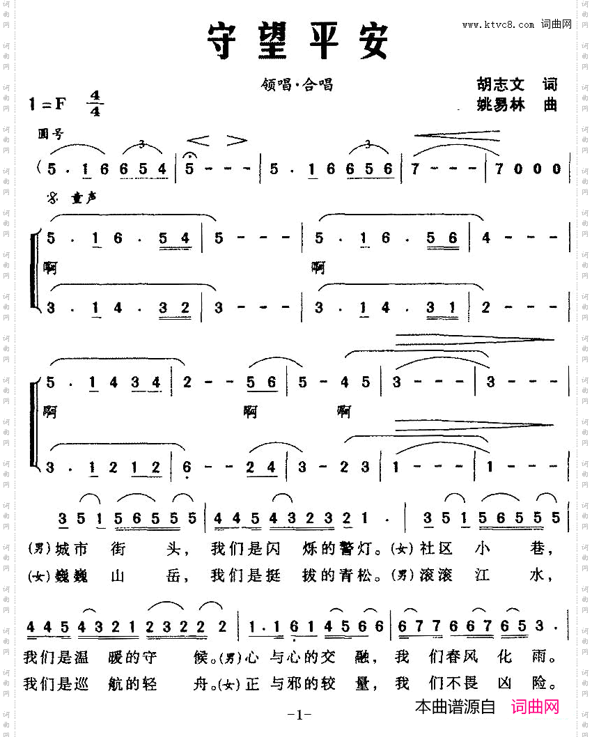 守望平安（胡志文词 姚易林曲）