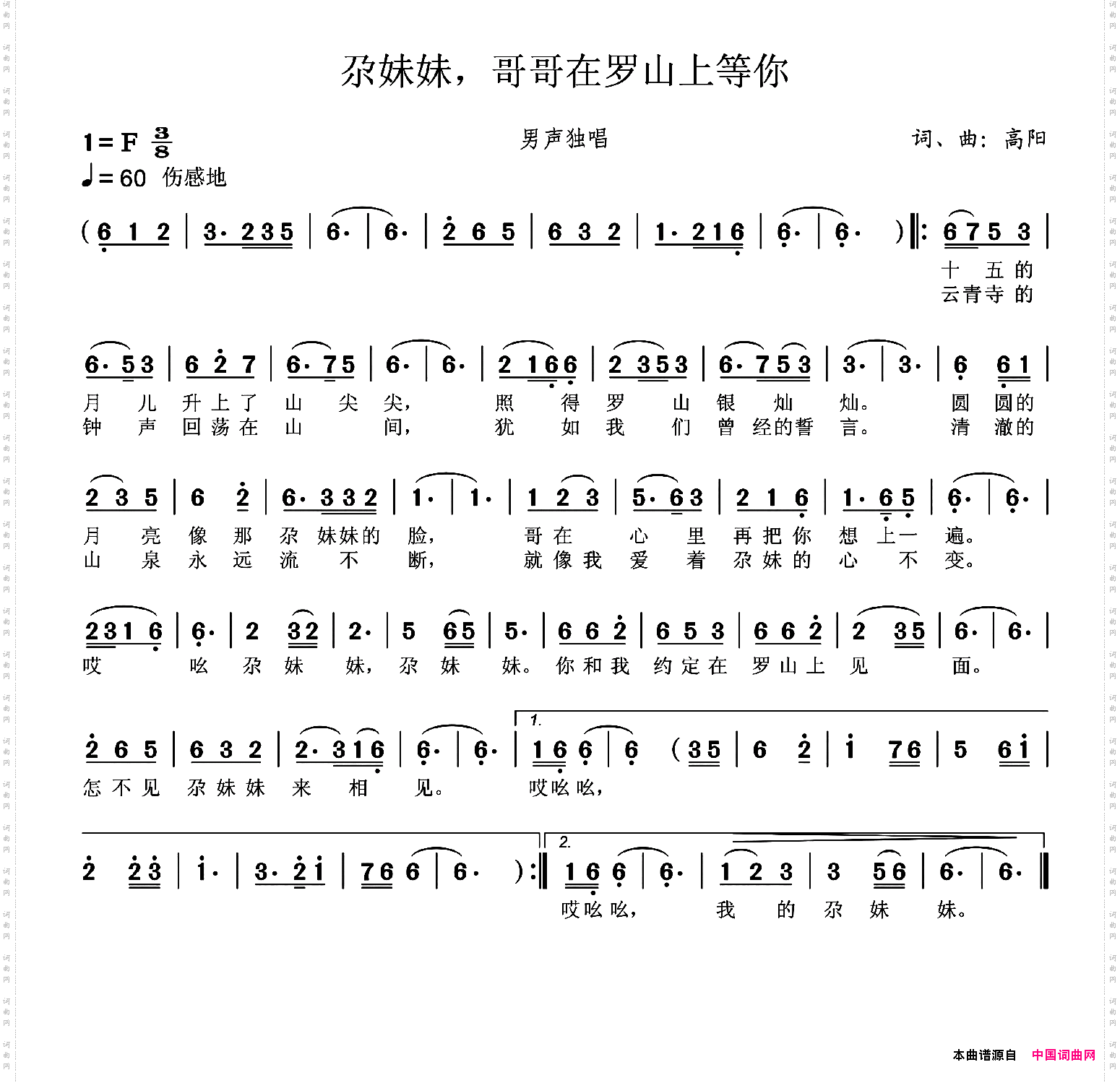 尕妹妹,哥哥在罗山上等你