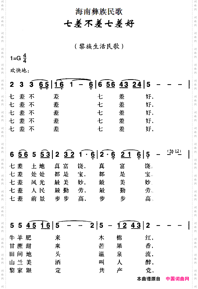 海南彝族民歌：七差不差七差好