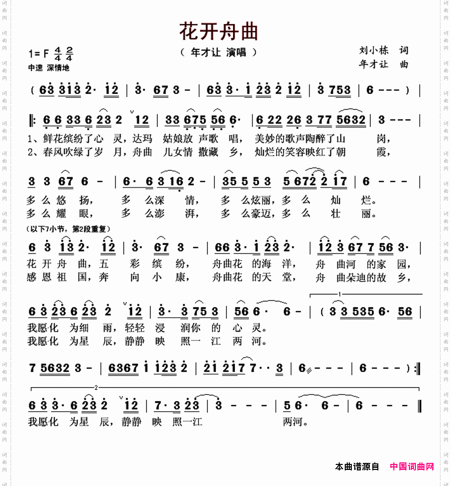花开舟曲