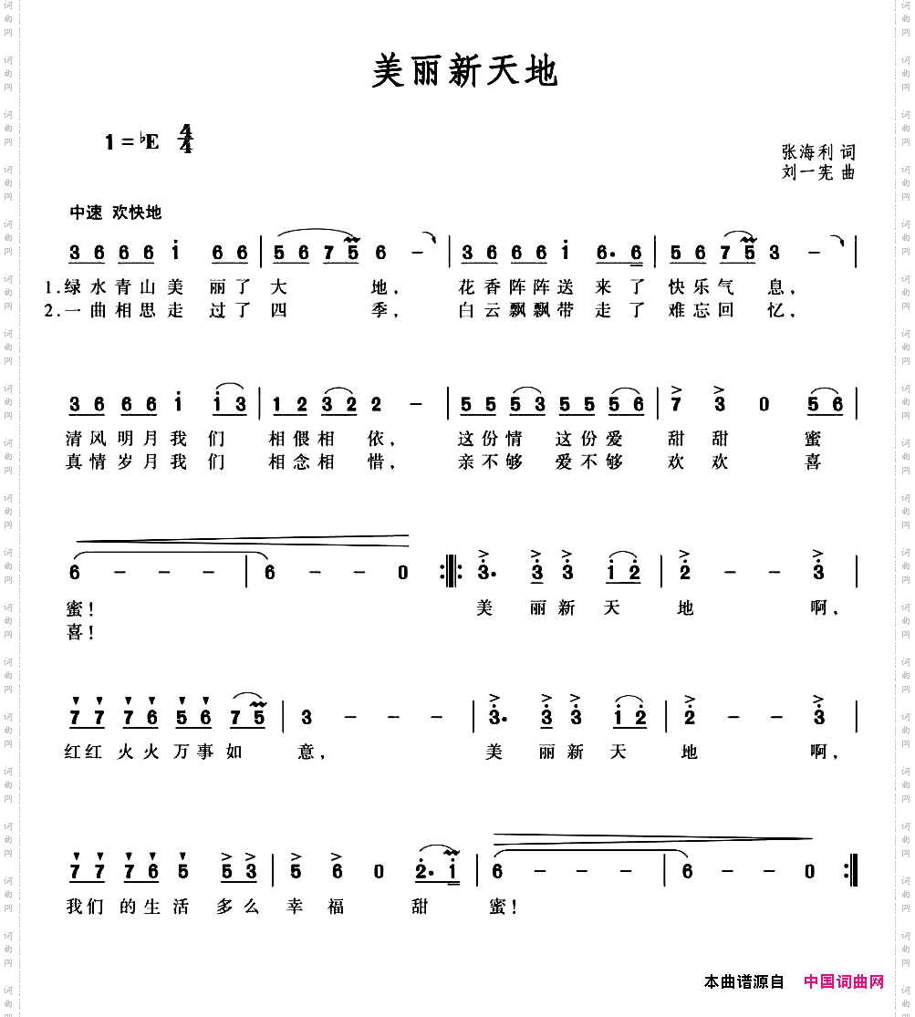 美丽新天地张海利词刘一宪曲_美丽新天地 张海利词 刘一宪曲