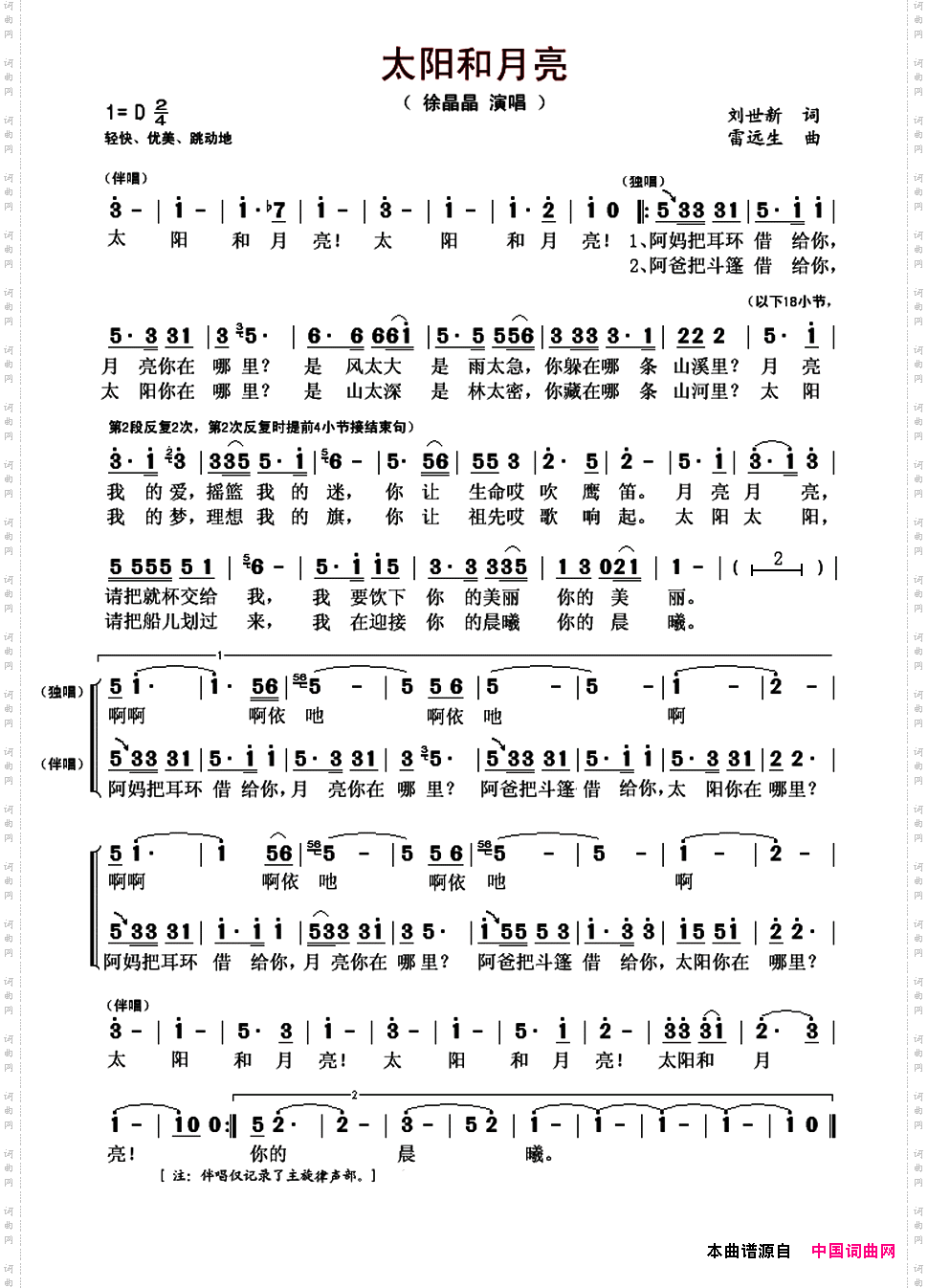 太阳和月亮刘世新词雷远生曲_太阳和月亮刘世新词 雷远生曲