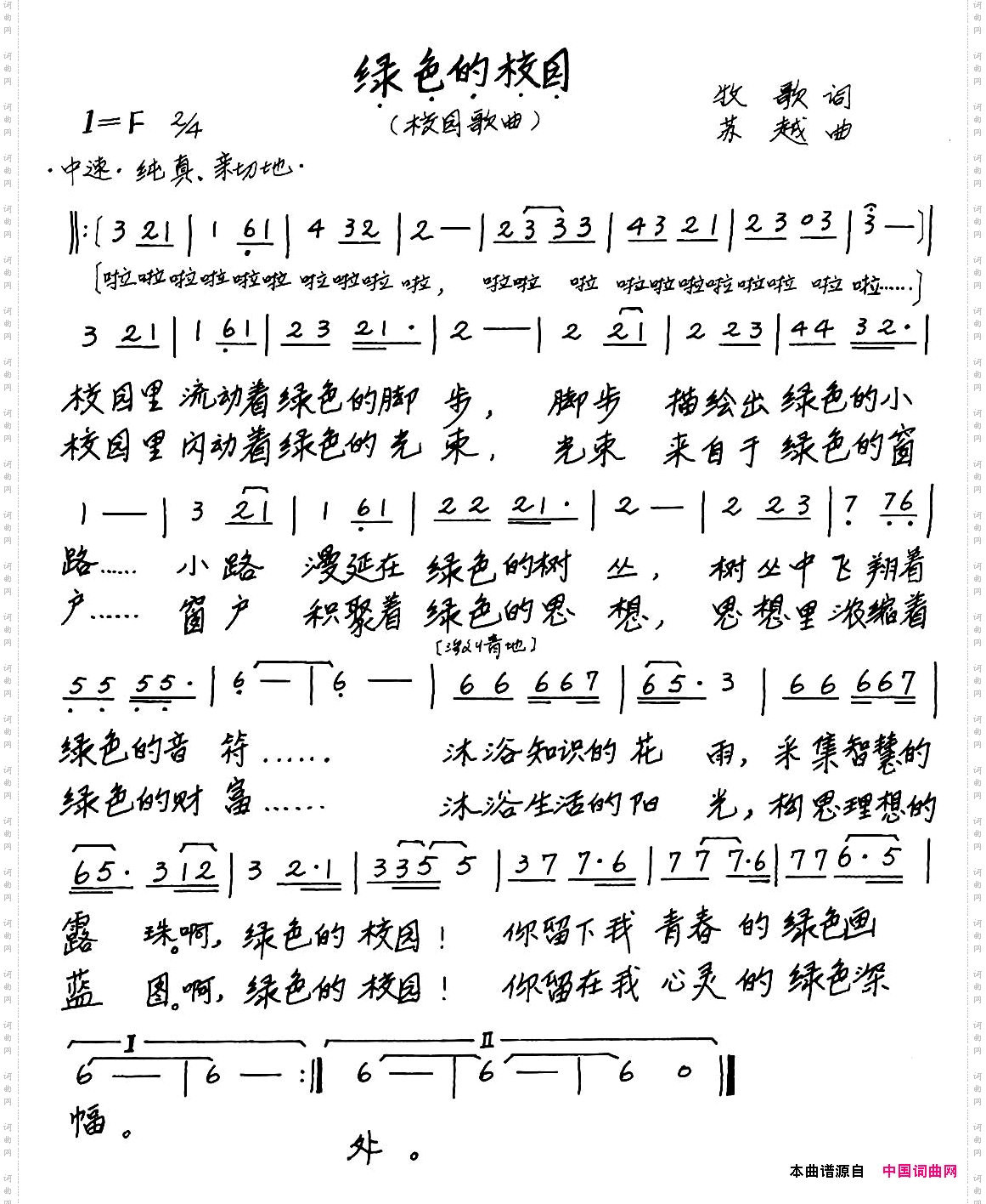 绿色的校园牧歌词苏越曲_绿色的校园牧歌词 苏越曲