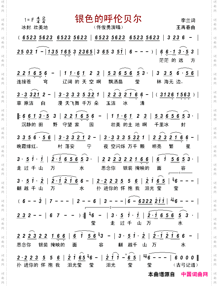 银色的呼伦贝尔李兰词王再春曲_银色的呼伦贝尔李兰词 王再春曲