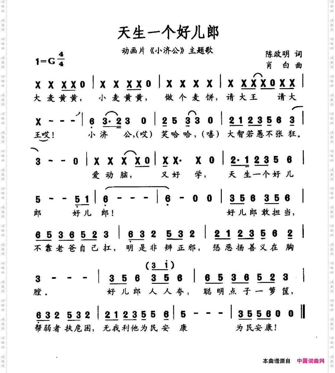 天生一个好儿郎动画片《小济公》主题曲
