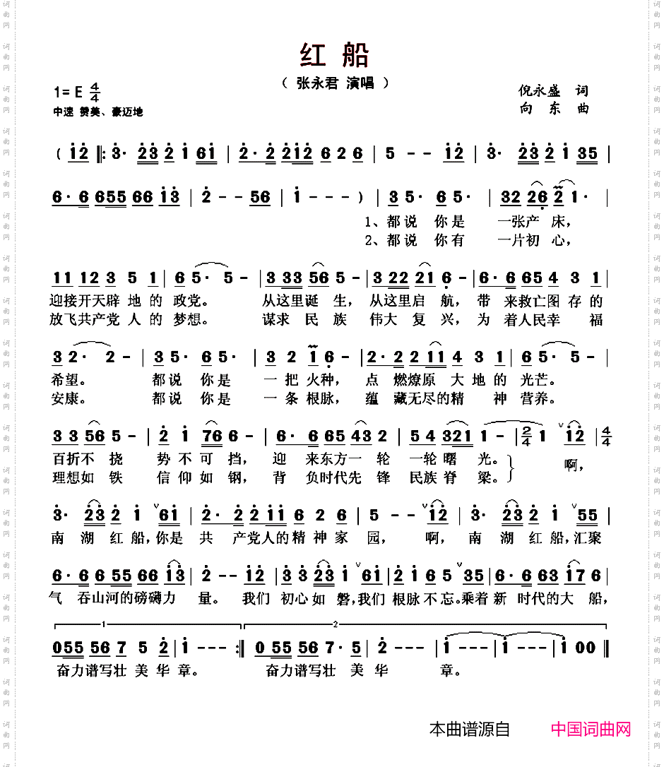 红船倪永盛词向东曲_红船倪永盛词 向东曲
