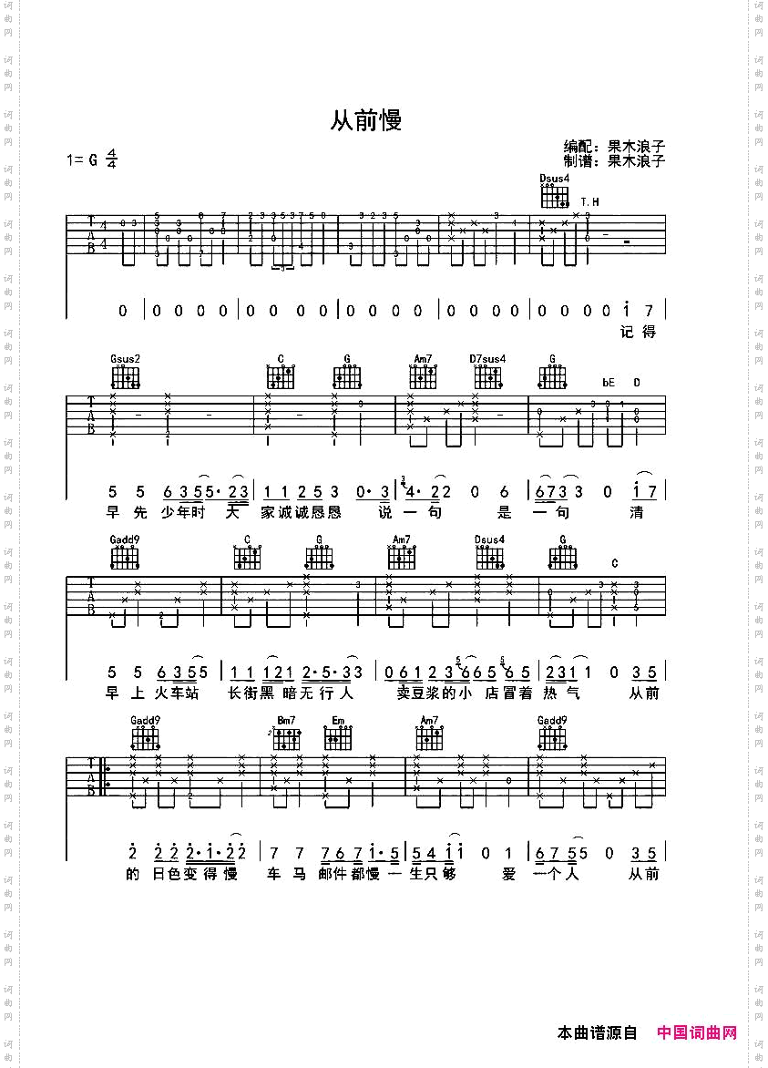 从前慢果木浪子编配版