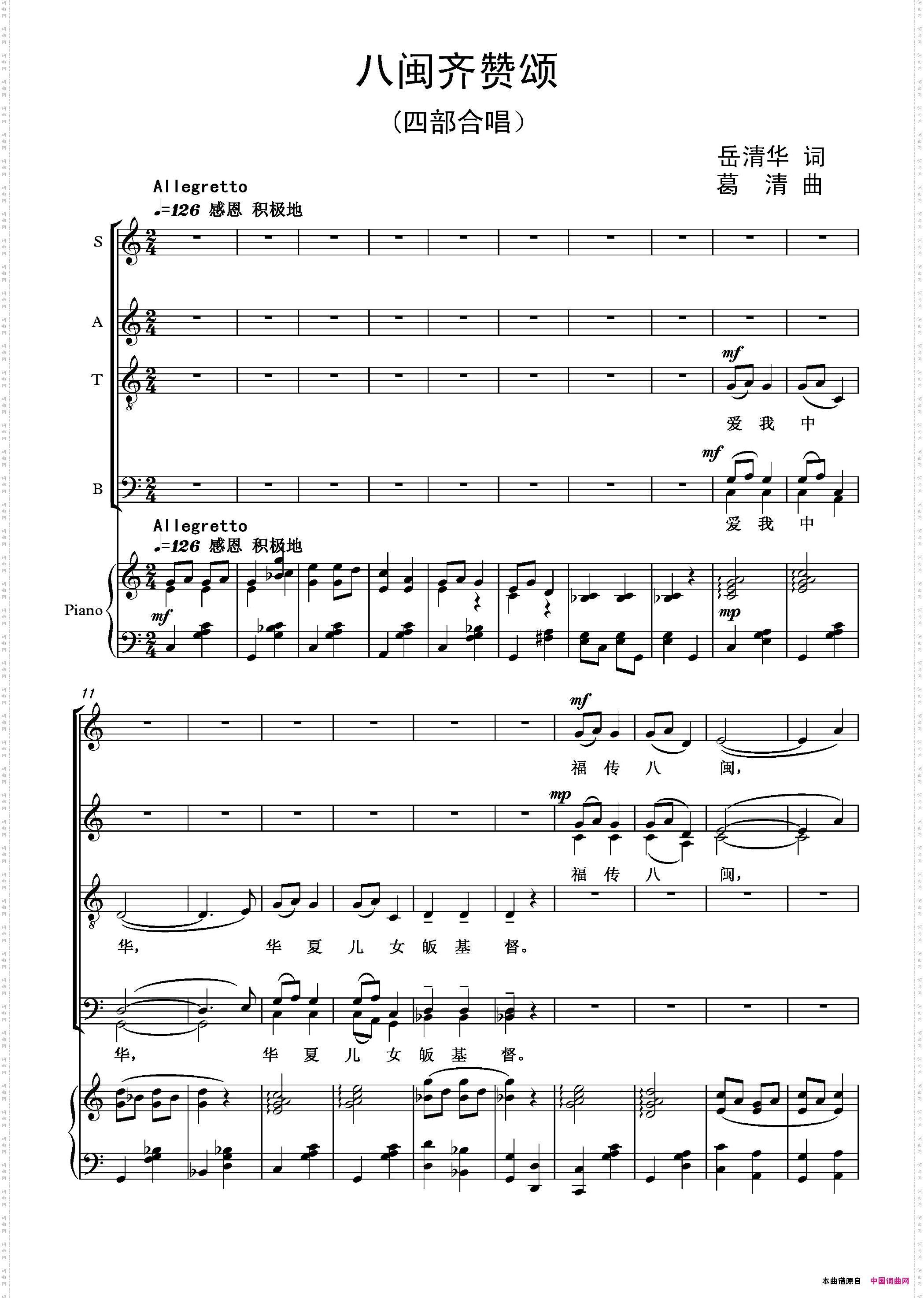 八闽齐赞颂大中型四部合唱