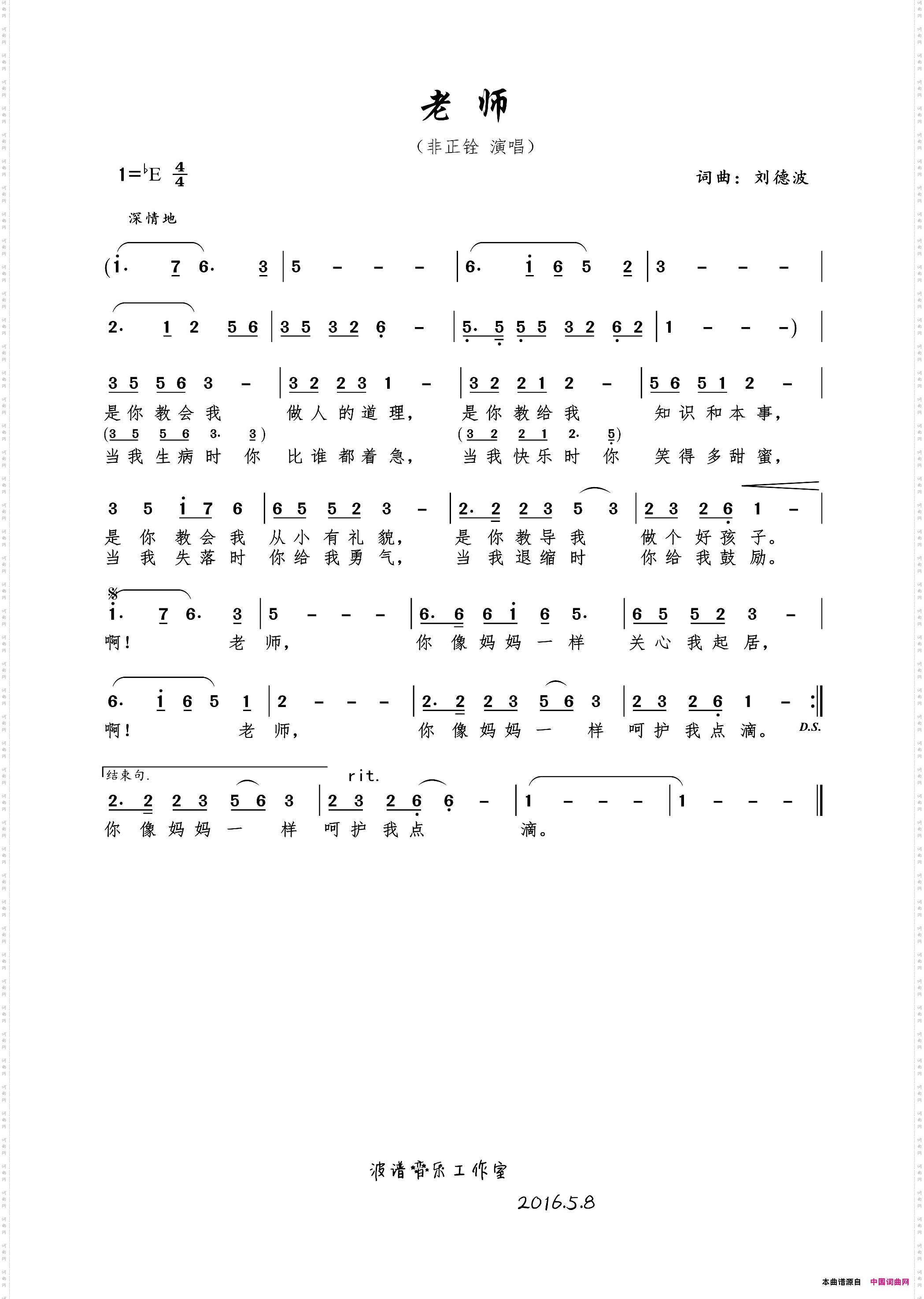 老师刘德波词曲_老师刘德波 词曲