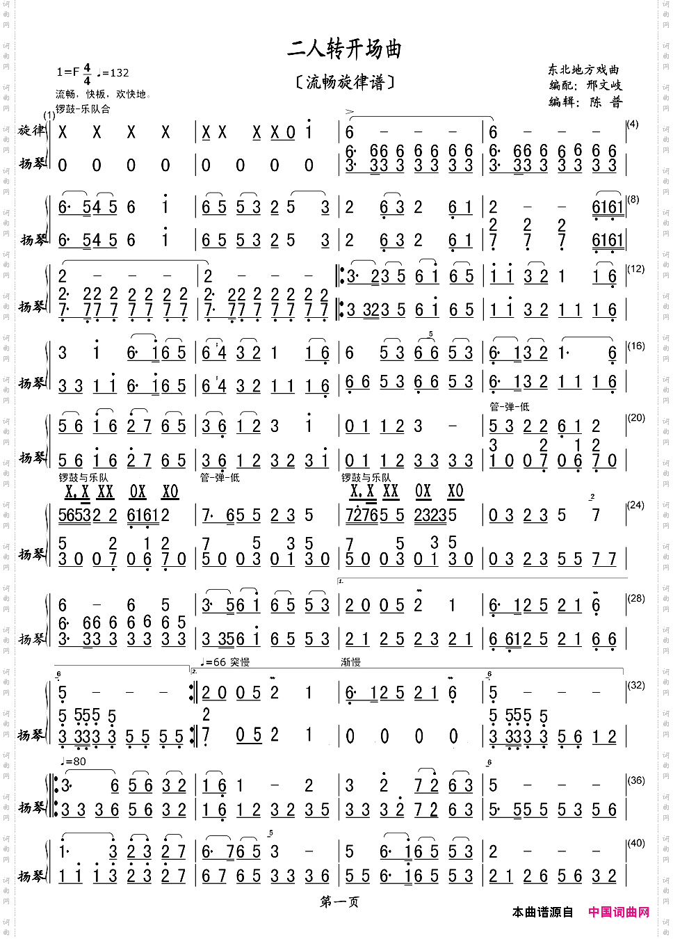二人转开场曲流畅旋律谱