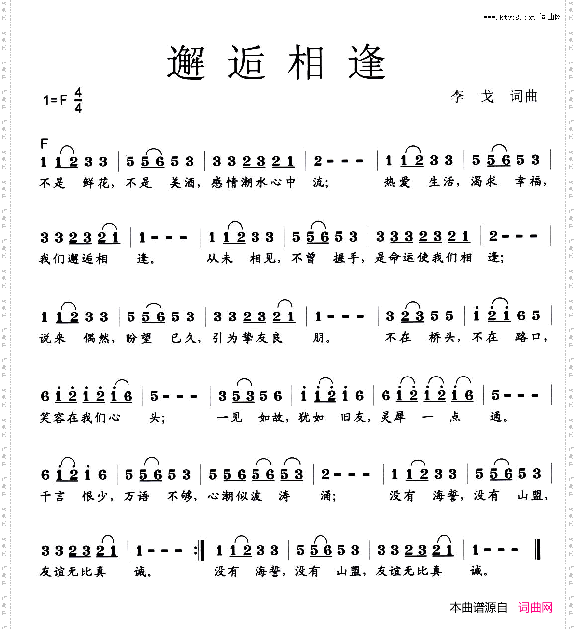 邂逅相逢