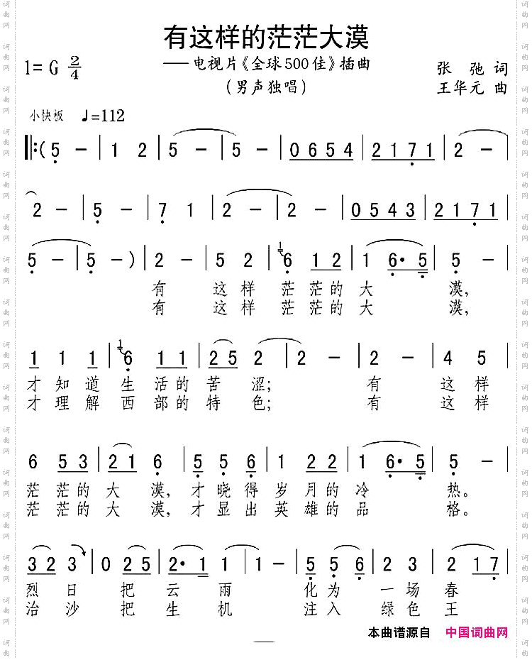 有这样的茫茫大漠_电视片《全球500佳》插曲