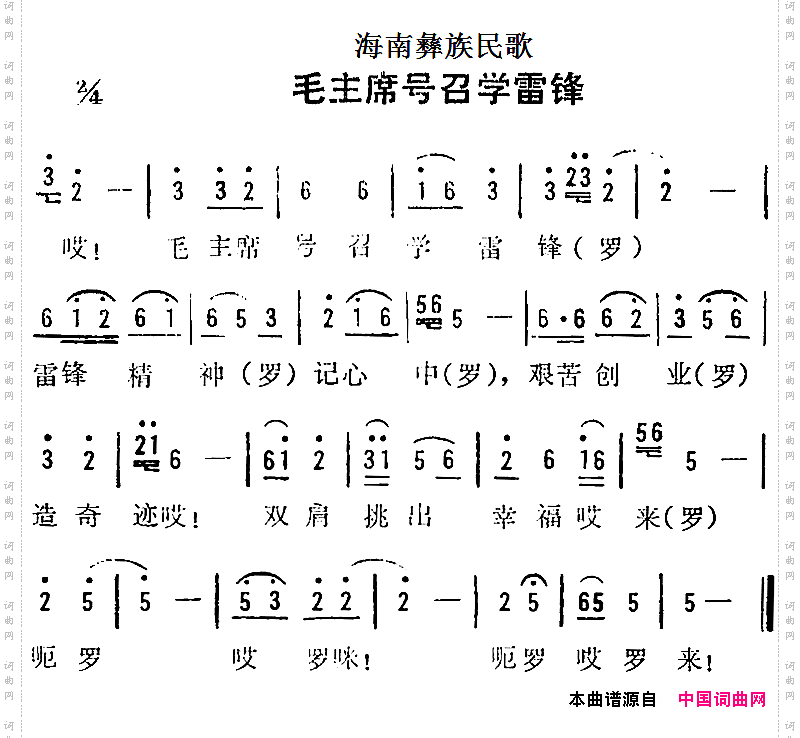 海南彝族民歌:毛主席号召学雷锋
