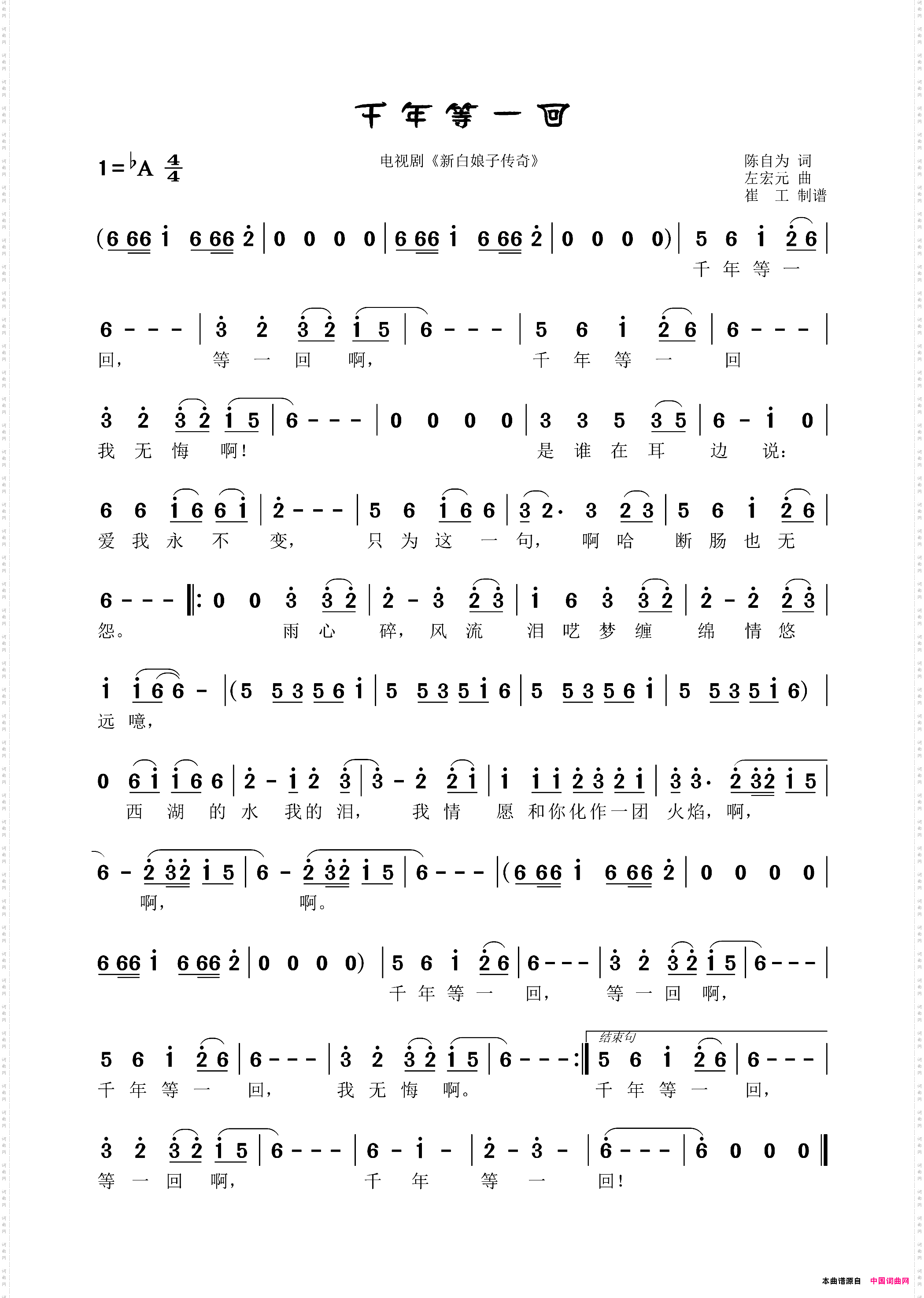 千年等一回电视剧《新白娘子传奇》插曲