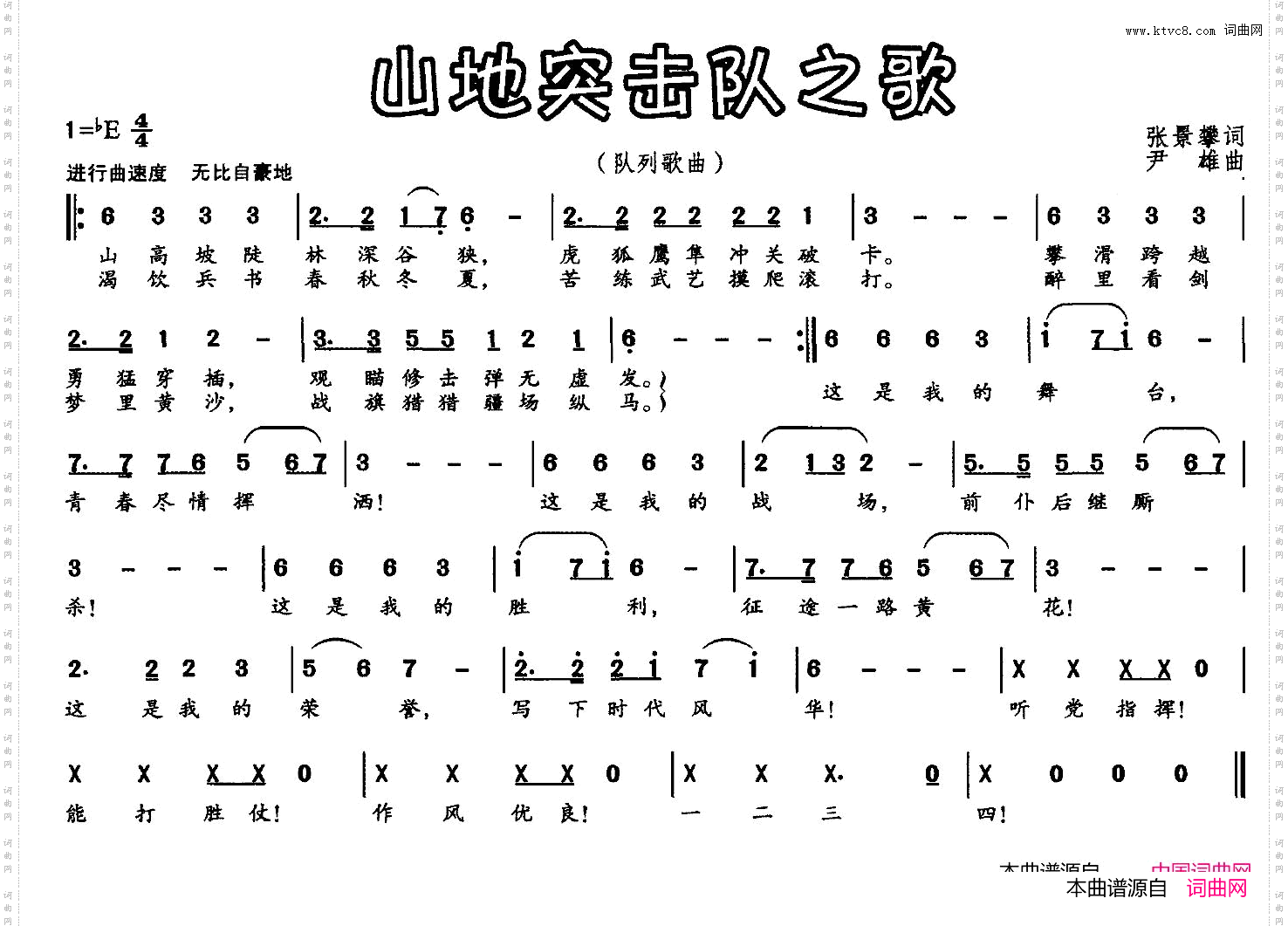 山地突击队之歌